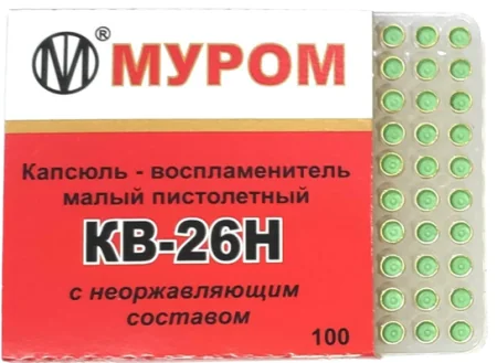Капсюль КВ-26Н малый пистолетный