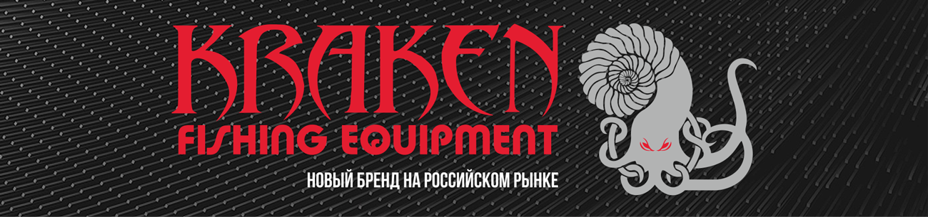 Kraken-Fishing - новый рыболовный бренд снастей Kraken-Fishing - новый рыболовный бренд снастей