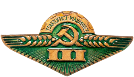 Значок "Тракторист-машинист" III Оригинал СССР